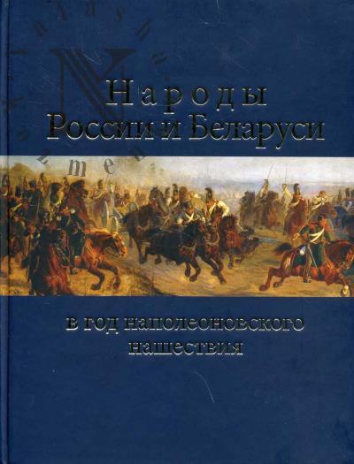 Narody Rossii i Belarusi v god napoleonovskogo nashestviia [1812].