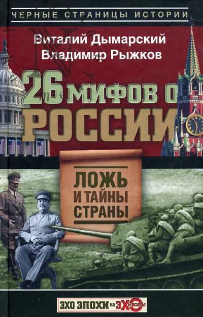 Dymarskii V.N. 26 mifov o Rossii.