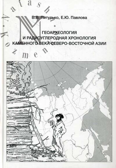 Pitul'ko V.V. Geoarkheologiia i radiouglerodnaia khronologiia kamennogo veka Severo-Vostochnoi Azii.