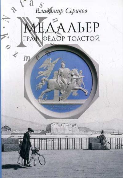 Serikov V.V. Medal'er graf Fedor Tolstoi.