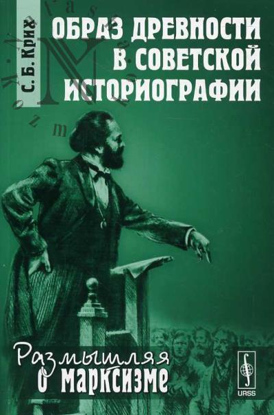 Крих С.Б. Образ древности в советской историографии.