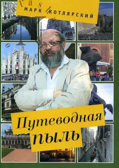 Kotliarskii M.I. Putevodnaia pyl'