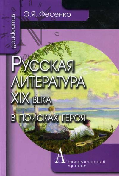 Fesenko E.Ia. Russkaia literatura XIX veka v poiskakh geroia.