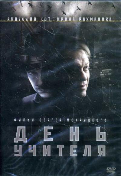 Mokritskii Sergei. Den' uchitelia