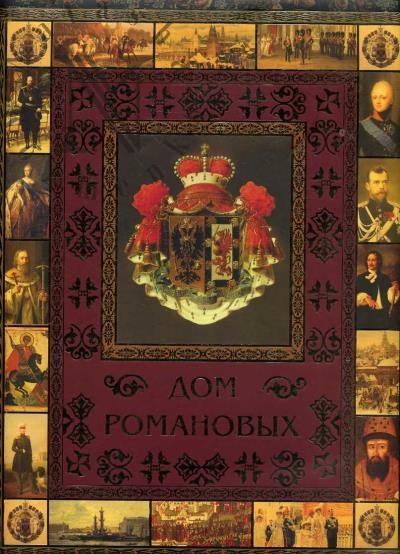 Artemov V.V. Dom Romanovykh.