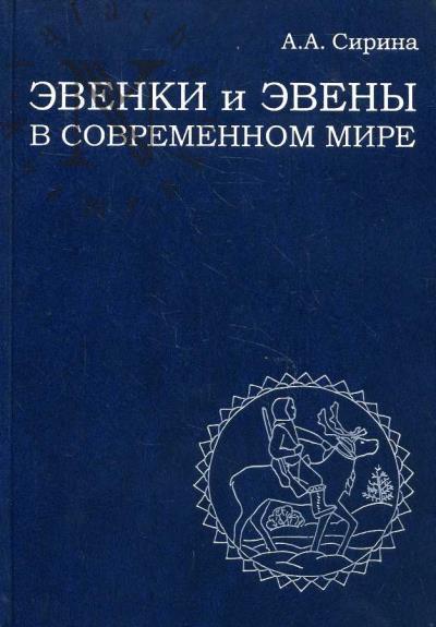Sirina A.A. Evenki i eveny v sovremennom mire