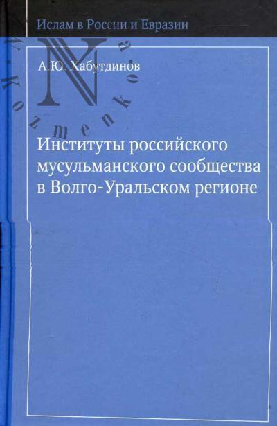 Khabutdinov A.Iu. Instituty rossiiskogo musul'manskogo soobshchestva v Volgo-Ural'skom regione =
