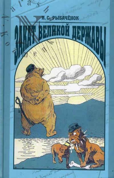 Rybachenok I.S. Zakat velikoi derzhavy.