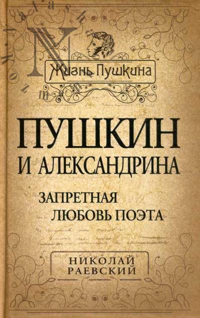 Raevskii N.A. Pushkin i Aleksandrina.