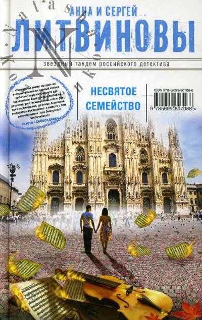Litvinova Anna. Nesviatoe semeistvo
