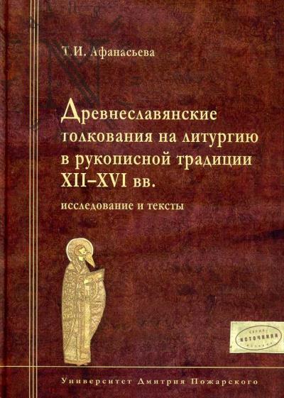 Afanas'eva T.I. Drevneslavianskie tolkovaniia na liturgiiu v rukopisnoi traditsii XII-XVI  vv.