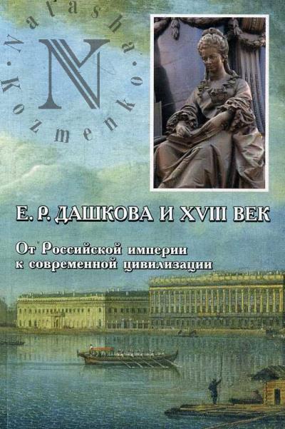 E.R. Dashkova i XVIII vek