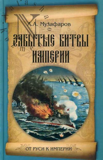 Muzafarov A.A. Zabytye bitvy imperii.
