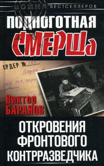 Baranov V.I. Podnogotnaia SMERSha.