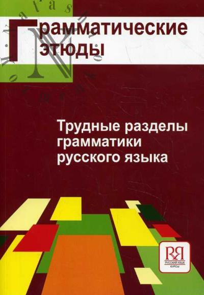 Колосницына Г.В. Грамматические этюды.