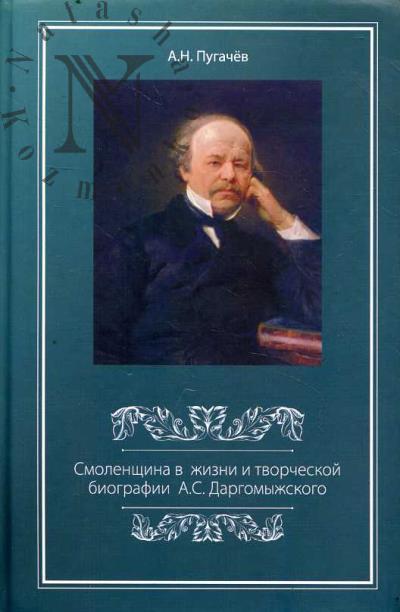 Pugachev A.N. Smolenshchina v zhizni i tvorcheskoi biografii A.S. Dargomyzhskogo.