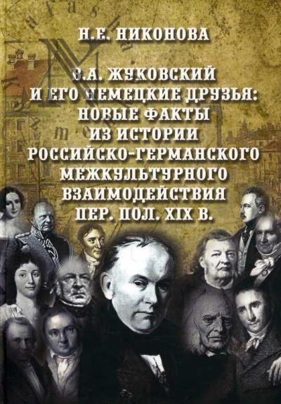 Nikonova N.E. V.A. Zhukovskii i ego nemetskie druz'ia