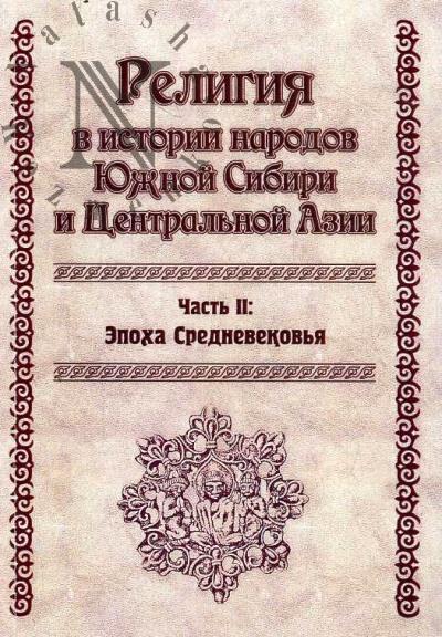 Religiia v istorii narodov Iuzhnoi Sibiri i Tsentral'noi Azii