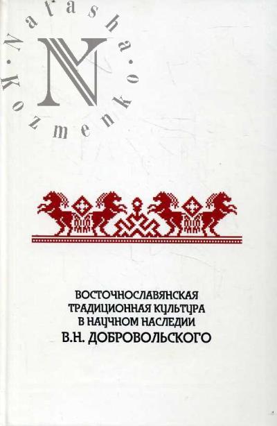 Vostochnoslavianskaia traditsionnaia kul'tura v nauchnom nasledii V.N. Dobrovol'skogo