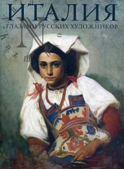 Italiia glazami russkikh khudozhnikov