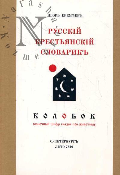 Eremeev Igor'. Russkii krest'ianskii slovarik; Kolobok.