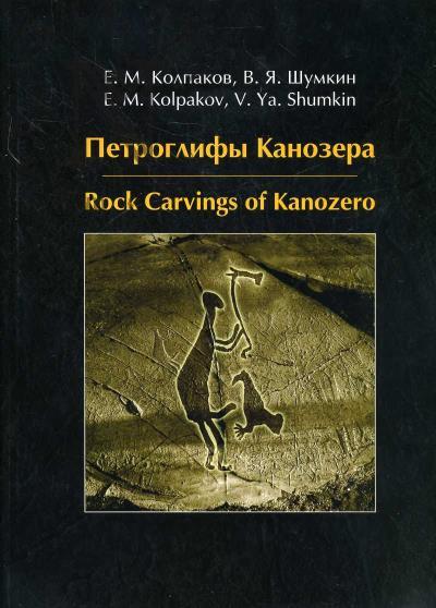 Kolpakov E.M. Petroglify Kanozera.