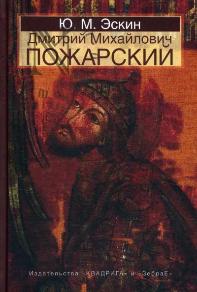 Эскин Ю.М. Дмитрий Михайлович Пожарский.