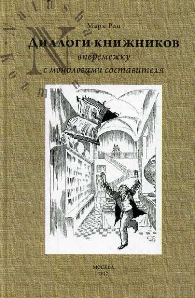 Rats M.V. Dialogi knizhnikov [vperemezhku s monologami sostavitelia].