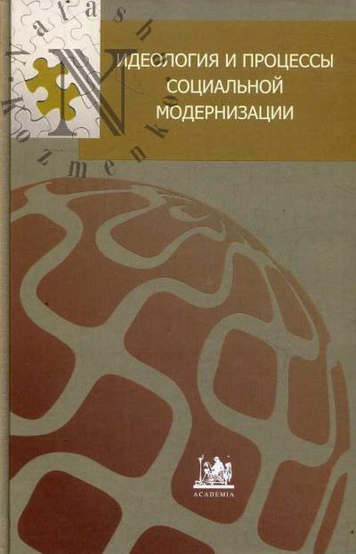 Идеология и процессы социальной модернизации