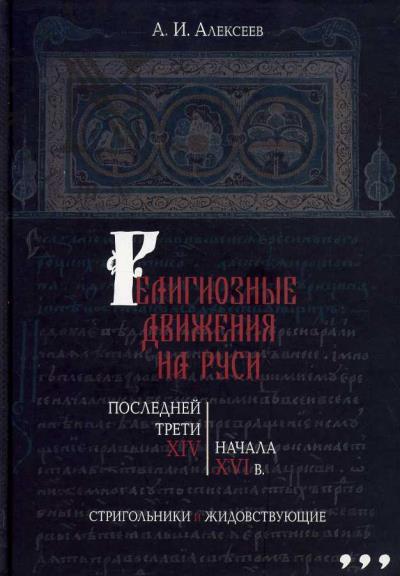 Alekseev A.I. Religioznye dvizheniia na Rusi poslednei treti XIV - nachala XVI v.