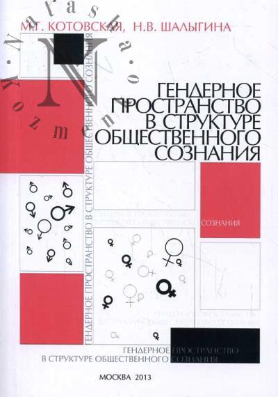 Kotovskaia M.G. Gendernoe prostranstvo v strukture obshchestvennogo soznaniia.