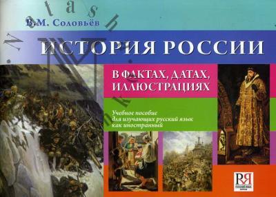 Соловьёв В.М. История России в фактах, датах, иллюстрациях