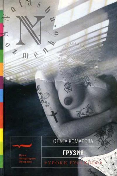 Komarova Ol'ga. Gruziia