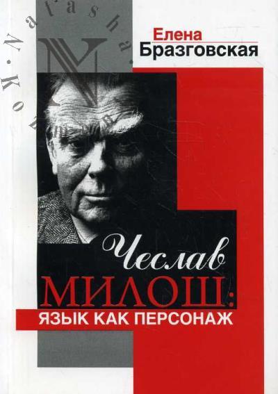 Brazgovskaia E.E. Cheslav Milosh