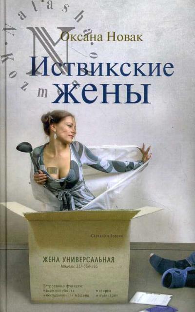 Новак Оксана. Иствикские жены