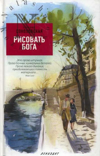 Sokolovskaia Nataliia. Risovat' Boga