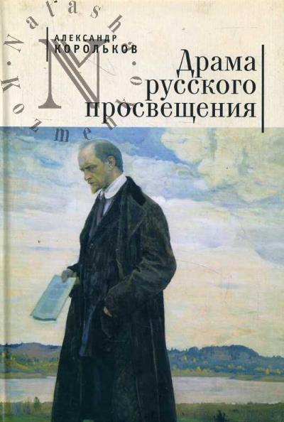 Korol'kov A.A. Drama russkogo prosveshcheniia.