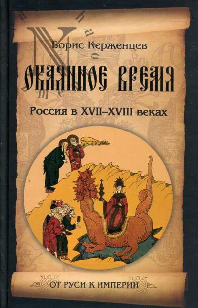 Керженцев Борис. Окаянное время.