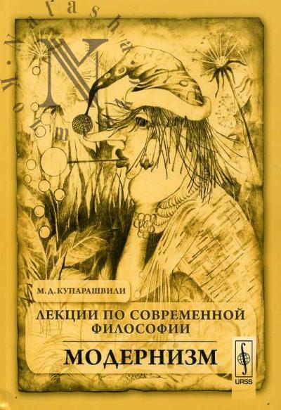 Kuparashvili M.D. Lektsii po sovremennoi filosofii