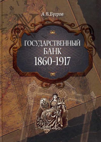 Бугров А.В. Государственный банк