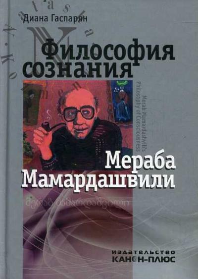 Гаспарян Д.Э. Философия сознания Мераба Мамардашвили.