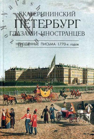 Екатерининский Петербург глазами иностранцев.