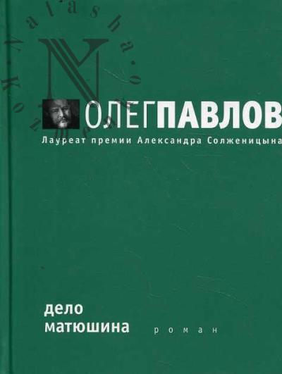 Павлов О.О. Дело Матюшина