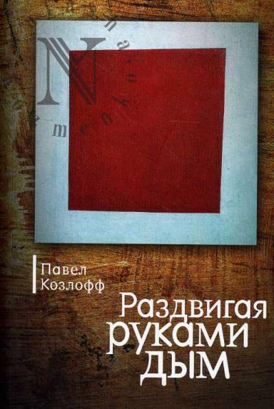 Kozloff Pavel. Razdvigaia rukami dym