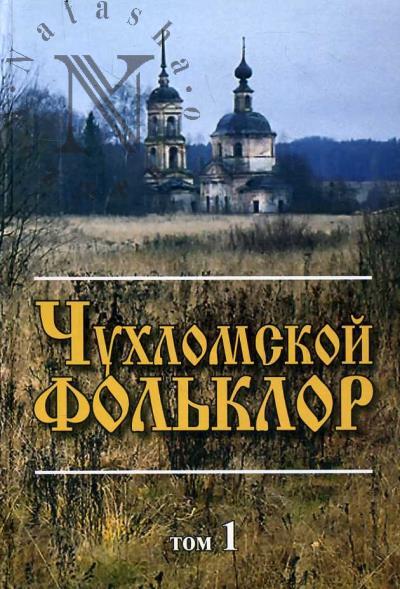 Chukhlomskoi fol'klor