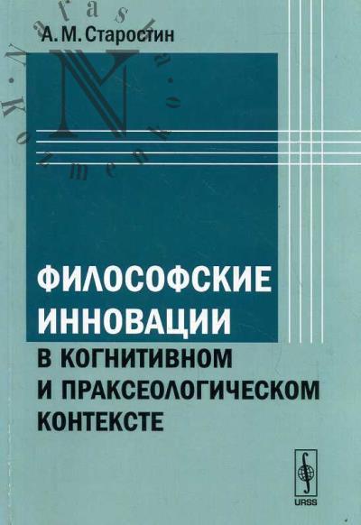Starostin A.M. Filosofskie innovatsii v kognitivnom i prakseologicheskom kontekste.
