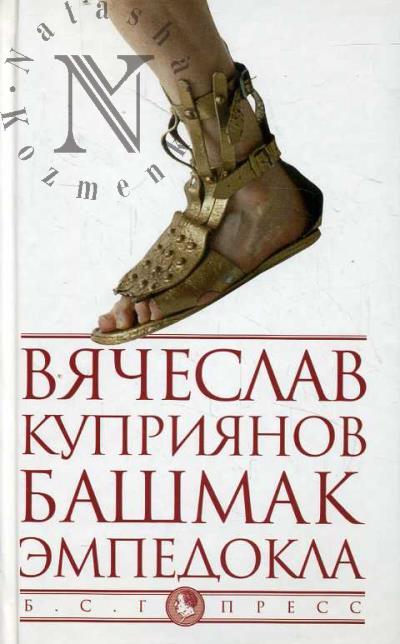 Kupriianov V.G. Bashmak Empedokla