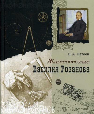 Fateev V.A. Zhizneopisanie Vasiliia Rozanova.