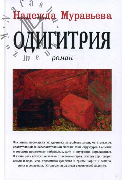 Murav'eva Nadezhda. Odigitriia