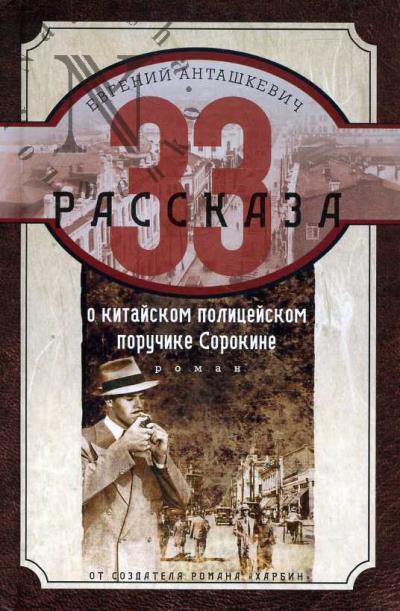 Анташкевич Евгений. 33 рассказа о китайском полицейском поручике Сорокине